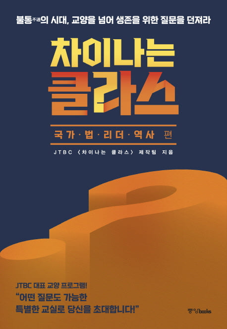 차이나는 클라스: 국가 법 리더 역사 편