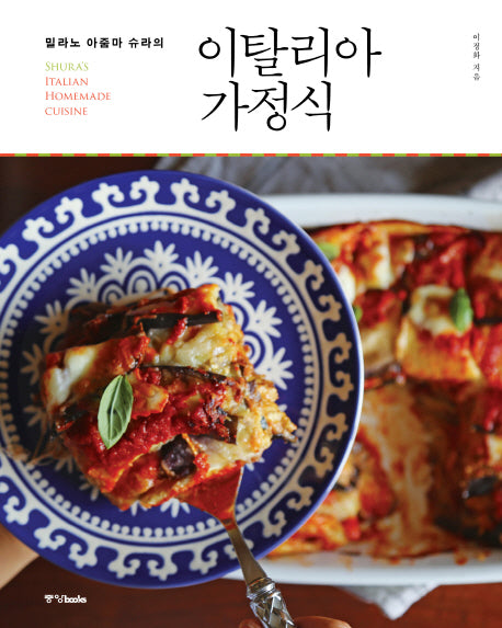 이탈리아 가정식(밀라노 아줌마 슈라의)