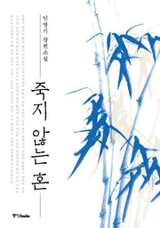 죽지 않는 혼(양장본 HardCover)