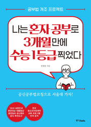 나는 혼자 공부로 3개월 만에 수능 1등급 찍었다