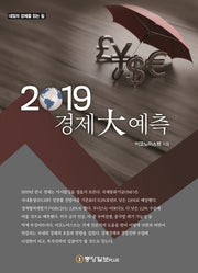 경제대예측(2019)
