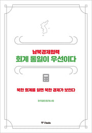남북경제협력 회계 통일이 우선이다