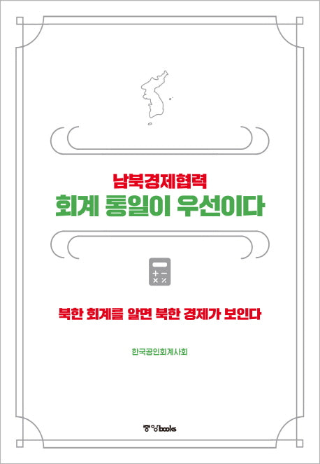 남북경제협력 회계 통일이 우선이다