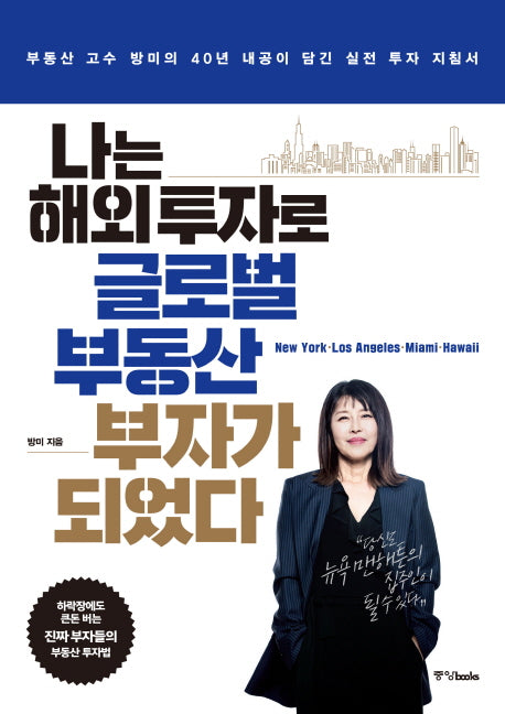 나는 해외 투자로 글로벌 부동산 부자가 되었다