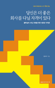 당신은 더 좋은 회사를 다닐 자격이 있다(폴인이 만든 책)