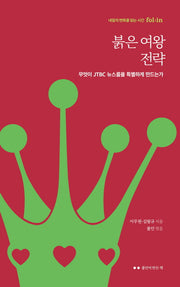 붉은 여왕 전략(폴인이 만든 책)