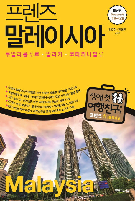프렌즈 말레이시아('19~'20)(Season 4)(프렌즈 시리즈 26)