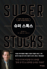 슈퍼 스톡스(양장본 Hardcover)