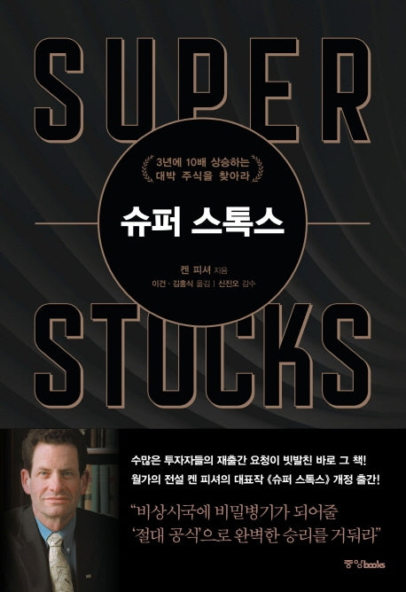 슈퍼 스톡스(양장본 Hardcover)