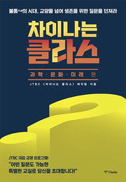 차이나는 클라스: 과학 문화 미래 편