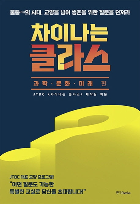 차이나는 클라스: 과학 문화 미래 편