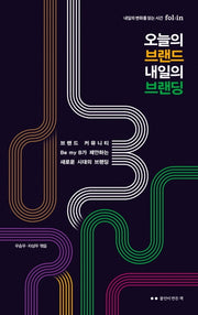 오늘의 브랜드 내일의 브랜딩