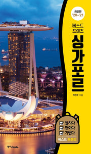 베스트 프렌즈 싱가포르('20~'21)(베스트 프렌즈 시리즈 2)