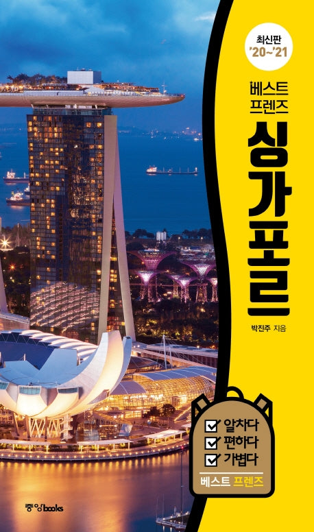 베스트 프렌즈 싱가포르('20~'21)(베스트 프렌즈 시리즈 2)