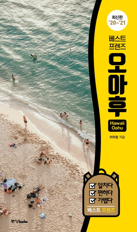 베스트 프렌즈 오아후(하와이)('20~'21)(베스트 프렌즈 시리즈 5)