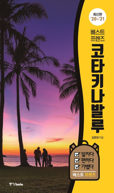 베스트 프렌즈 코타키나발루('20~'21)(베스트 프렌즈 시리즈 3)