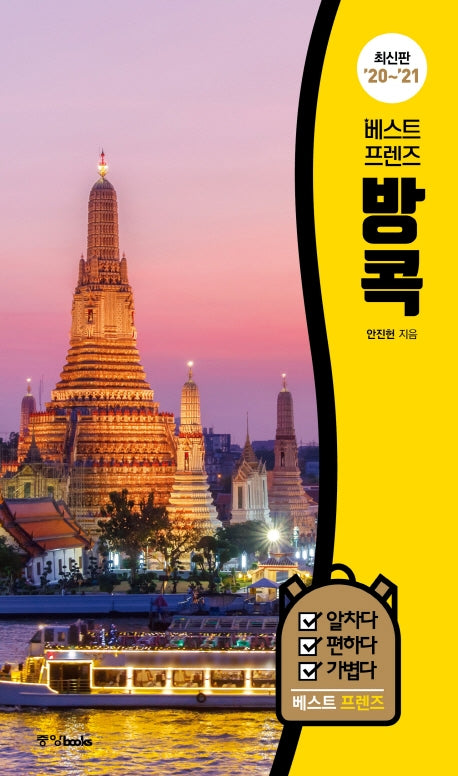 베스트 프렌즈 방콕('20~'21)(베스트 프렌즈 시리즈 1)