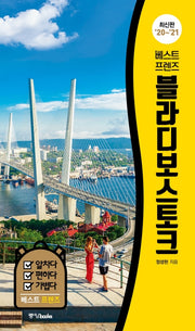 베스트 프렌즈 블라디보스토크('20~'21)(베스트 프렌즈 시리즈 4)