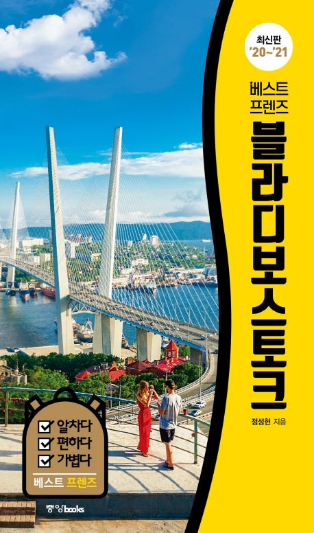 베스트 프렌즈 블라디보스토크('20~'21)(베스트 프렌즈 시리즈 4)