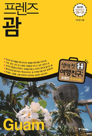 프렌즈 괌('20~'21)(Season 2)(2판)(프렌즈 시리즈 32)