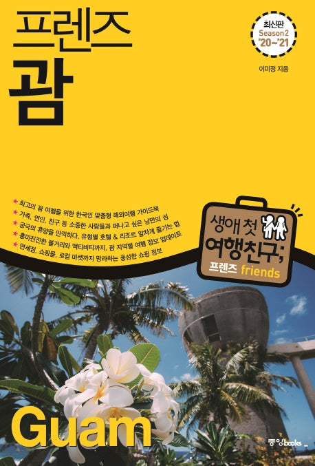 프렌즈 괌('20~'21)(Season 2)(2판)(프렌즈 시리즈 32)