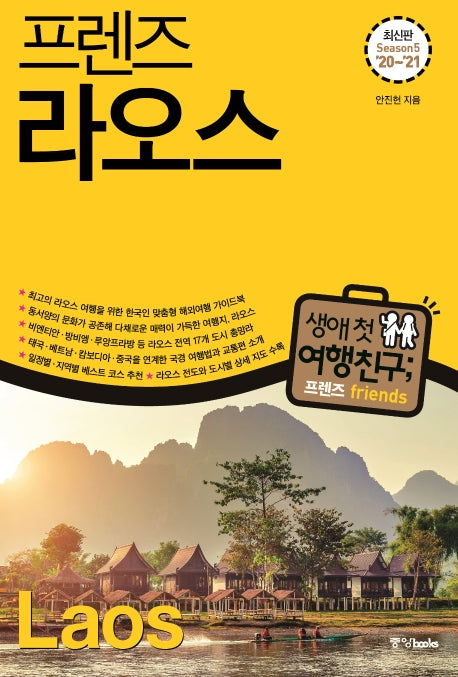프렌즈 라오스(20~21)(Season 5)(프렌즈 시리즈 21)