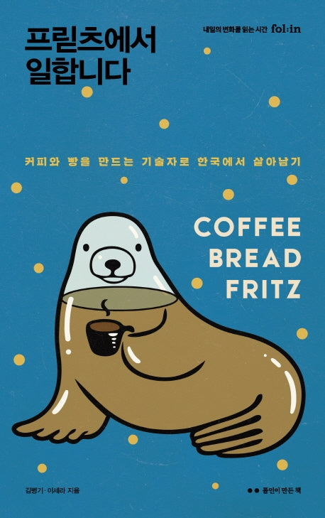 프리츠에서 일합니다