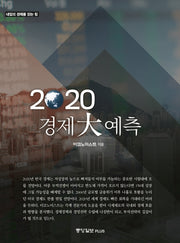 경제 대예측(2020)