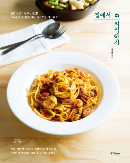 집에서 외식하기(2020)