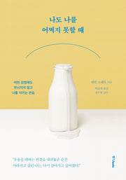 나도 나를 어쩌지 못할 때