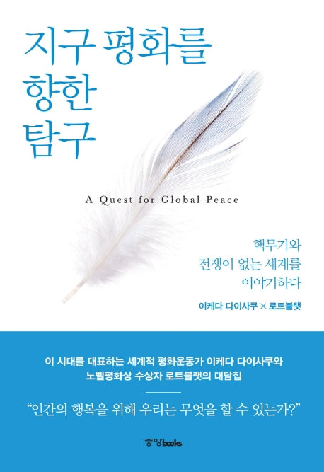 지구 평화를 향한 탐구(양장본 Hardcover)