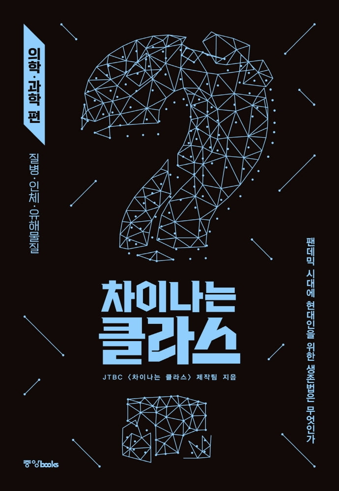 차이나는 클라스: 의학 과학 편