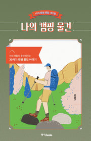 나의 캠핑 물건(나의 캠핑 생활 1)