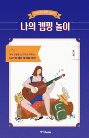 나의 캠핑 놀이(나의 캠핑 생활 2)