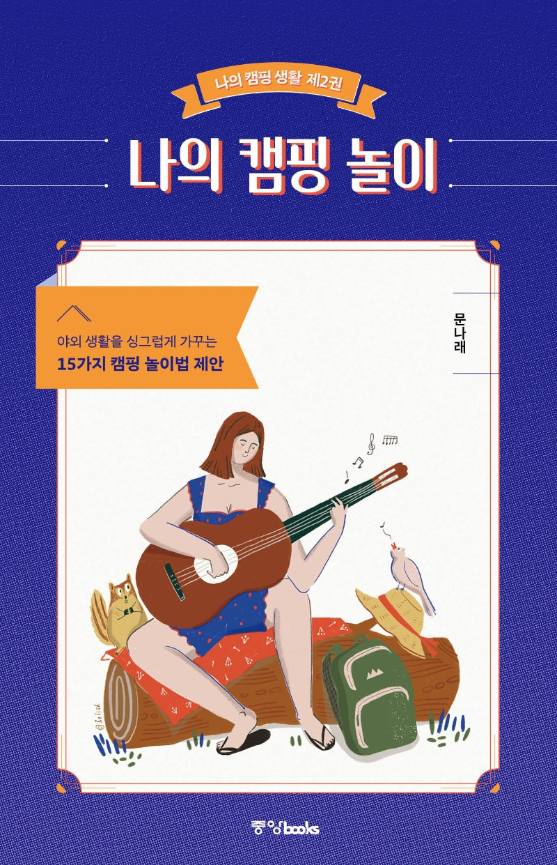 나의 캠핑 놀이(나의 캠핑 생활 2)
