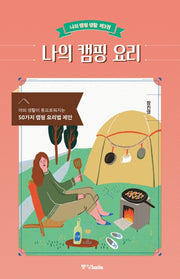 나의 캠핑 요리(나의 캠핑 생활 3)