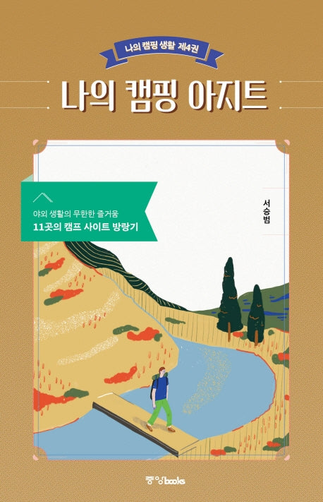 나의 캠핑 아지트(나의 캠핑 생활 4)