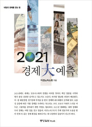 2021 경제대예측