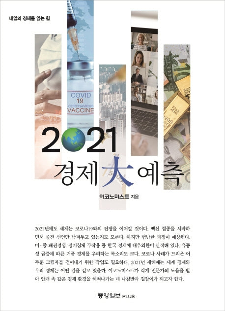 2021 경제대예측