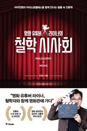 철학 시사회(영화 유튜버 라이너의)