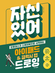 자신 있어! 아이패드 & 갤럭시 탭 드로잉