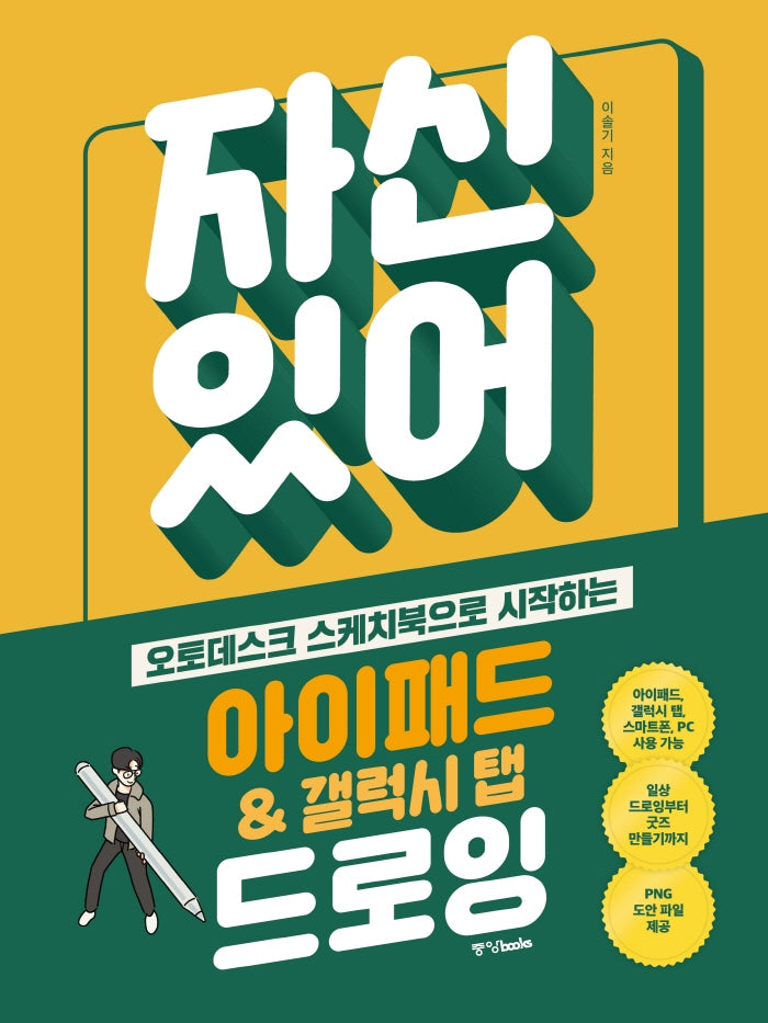 자신 있어! 아이패드 & 갤럭시 탭 드로잉