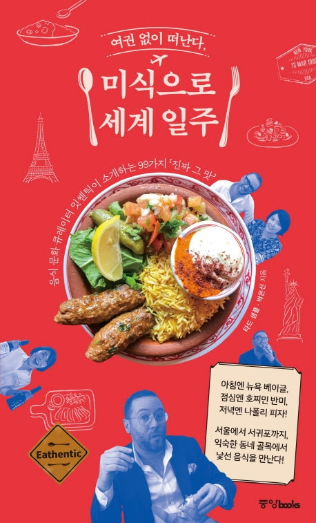미식으로 세계 일주(여권 없이 떠난다)