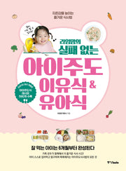 라임맘의 실패 없는 아이주도 이유식 & 유아식(개정판)