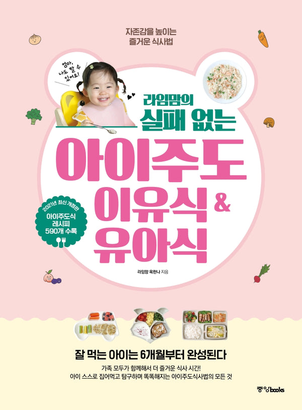 라임맘의 실패 없는 아이주도 이유식 & 유아식(개정판)