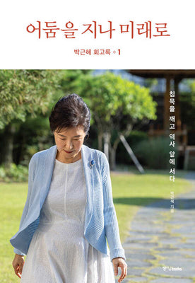 박근혜 회고록 1: 어둠을 지나 미래로(양장본 Hardcover)