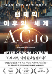 팬데믹 이후의 세계 A.C.10