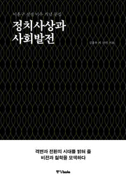 정치사상과 사회발전
