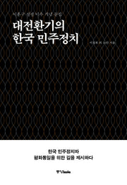 대전환기의  한국 민주정치
