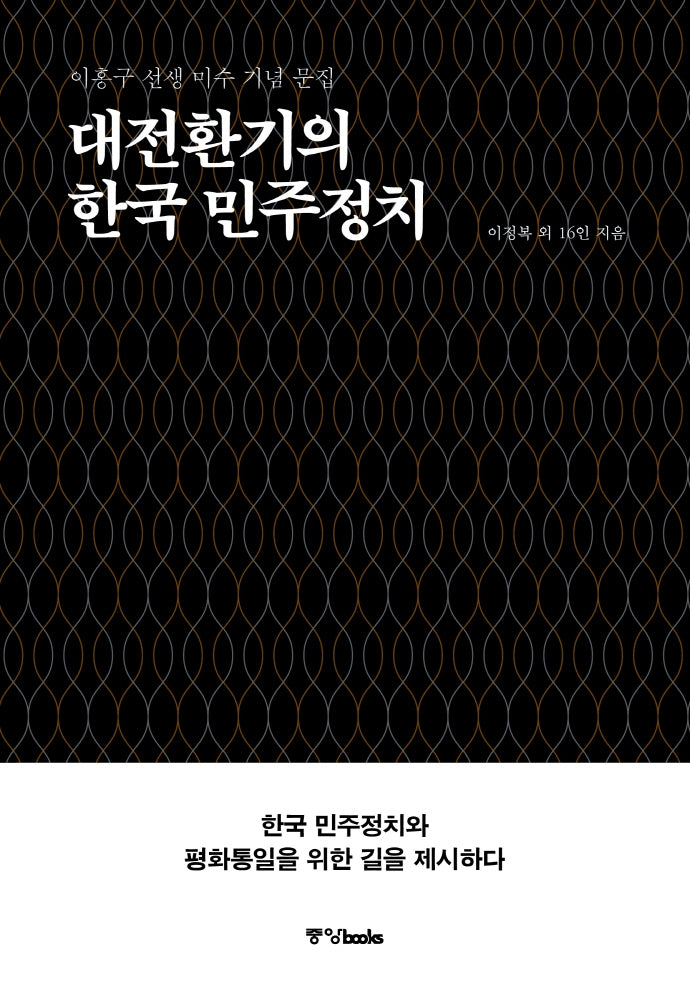 대전환기의  한국 민주정치